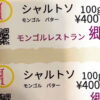 シャルトソ（モングルバター）100ｇ